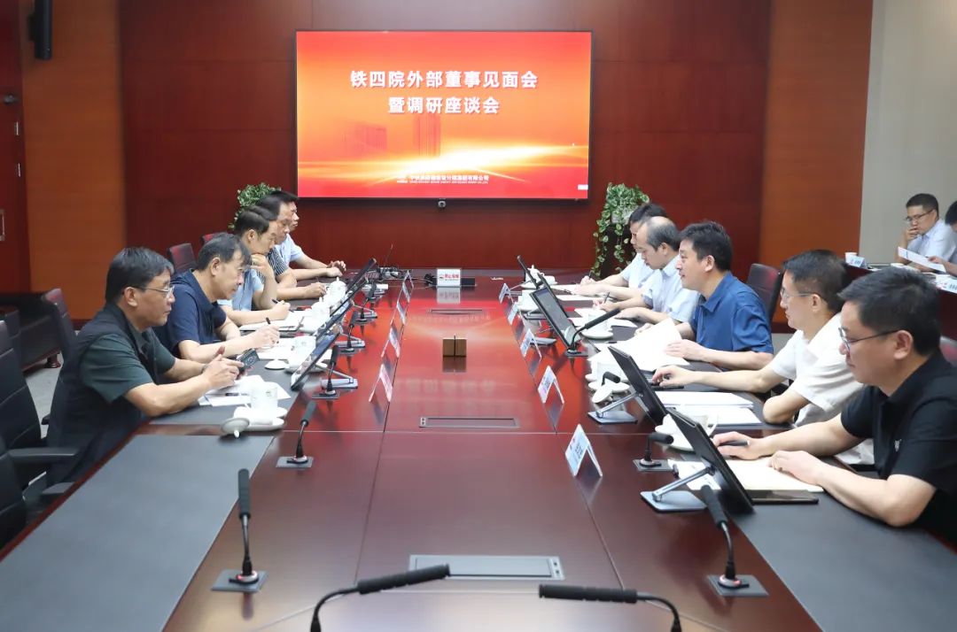 鐵四院召開外部董事見(jiàn)面會(huì)暨調(diào)研座談會(huì)